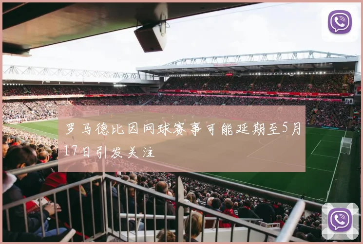 罗马德比因网球赛事可能延期至5月17日引发关注