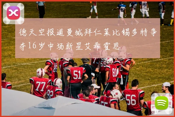 德天空报道曼城拜仁莱比锡多特争夺16岁中场新星艾希霍恩