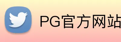 PG官方网站 logo